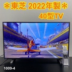 ご来店限定】＊ 東芝 40型TV 2022年製＊0809-2