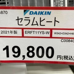 暖房器具を探すなら、リサイクルR❕DAIKIN❕セラムヒート❕遠赤外線電気ヒーター❕ R4870