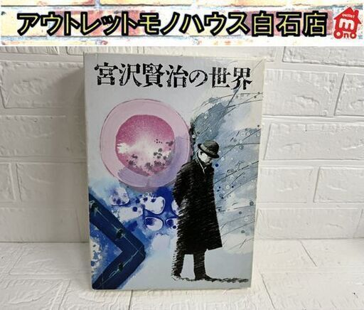 宮沢賢治の世界 朗読CD-BOX全集 GSD-3101～7 7枚組 ボックス ブックレット付 東芝EMI 岸田今日子監修 渡辺謙 柄本明  札幌市白石区 白石店