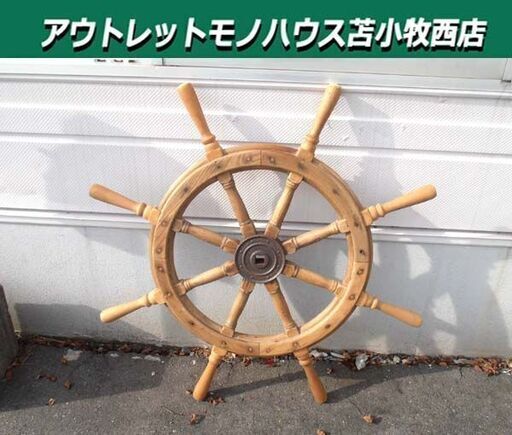 木製 舵輪 操舵輪 船舵 カジ ラット ハンドル 直径 約100cm オブジェ インテリア 飾り アンティーク レトロ ヴィンテージ 苫小牧西店