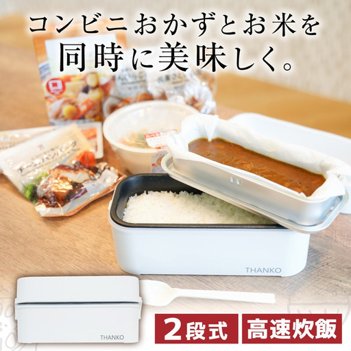 サンコー　お米もおかずもこれ一台！2段式超高速弁当箱炊飯器　RCKDBLSWH  12入り