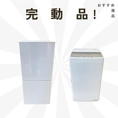 高年式中古家電2点セット～【冷蔵庫・洗濯機】東京・神奈川・千葉・埼玉対応！