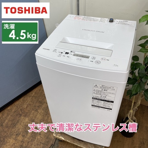 I301  TOSHIBA 洗濯機 （4.5㎏) 19年製 AW-45M7 ⭐ 動作確認済 ⭐ クリーニング済