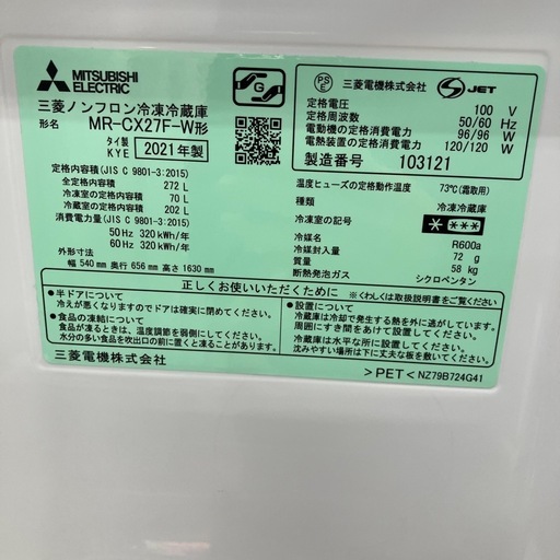 3ドア冷蔵庫　MITSUBISHI MR-CX27F-W 2021年製　44,000円