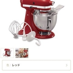 キッチンエイド　スタンドミキサー　レッド