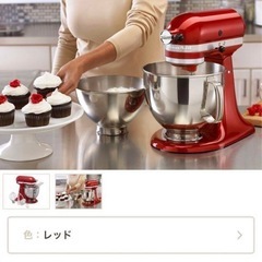 キッチンエイド　スタンドミキサー　レッド