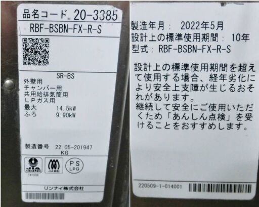 リンナイ　シャワー付ガスふろがま LPG RBF-BSBN-FX-R-S　通電確認済　2022年製 浴室内設置 風呂釜 プロパンガス外壁/チャンバー用　RINNAI