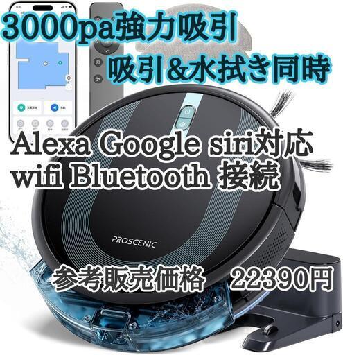 大幅値下げ！早い者勝ち！！【新品】人気商品　ロボット掃除機 水拭き 両用 3000pa 強力吸引 マッピング 3-in-1 超薄型 140分間稼働 Siri/Alexa/Google音声対応 Wifi Bluetooth アプリ 予約清掃 静音 境界テープ リモコン付 お掃除ロボット Proscenic 850T 掃除ロボット 自動充電 落下衝突防止 ロボット型クリーナー 自動掃除機 フローリング/畳/カーペット