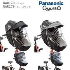 Panasonic Gyutto レインカバー ギュットクルーム 2way