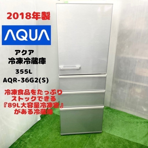 AQUA アクア　冷凍冷蔵庫　355L 右開き　直接引取大歓迎