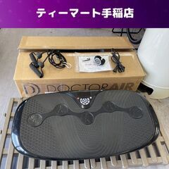 DOCTORAIR 3DスーパーブレードS SB-002 リモコン付き ドクターエアー 振動 ブルブルマシン エクササイズ 札幌市手稲区