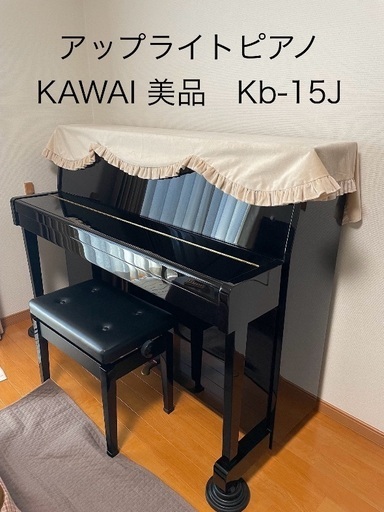 KAWAI アップライトピアノ 88鍵 黒 良好状態 椅子付き　Kb-15J