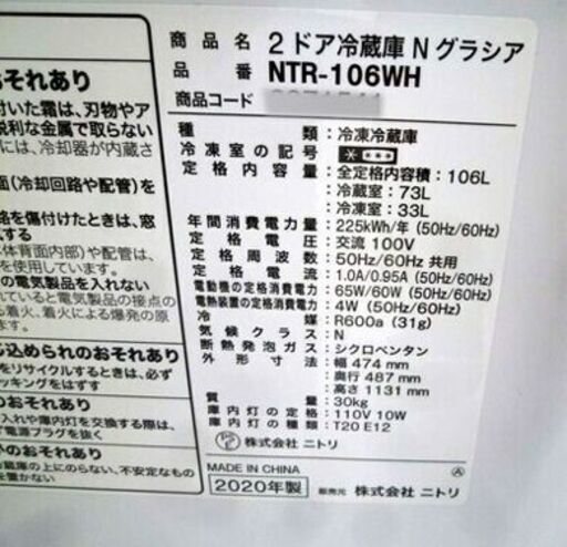 ニトリ 2ドア 冷蔵庫 106L 2020年製 グラシア NTR-106  右開き ホワイト 白 100Lクラス 一人暮らし 単身  キッチン家電 NITORI 苫小牧西店