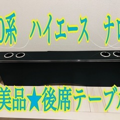 ★美品★ハイエース　200系　後席　ブラックテーブル