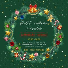 12月第20回Petit cadeau marché出店者さま募集