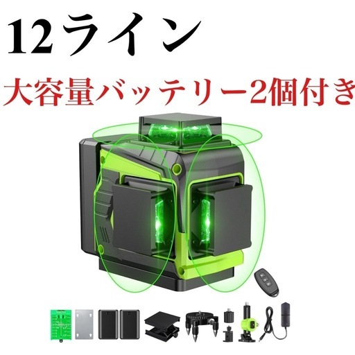 未使用✨レーザー墨出し器　12ライン　自動補正　大容量バッテリー2個　工具　DIY 作業