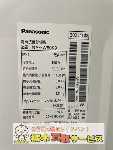 Panasonic/パナソニック 洗濯機 NA-FW80K9 2021年製