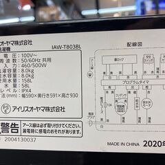 IRIS OHYAMA  全自動洗濯機 IAW-T803BL   8.0kg  2020年製  良品