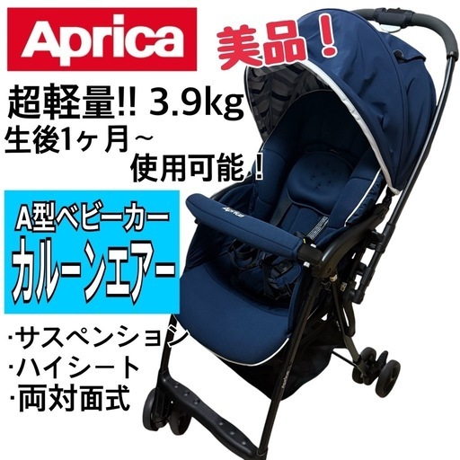 美品❗️ Aprica　カルーンエアー　生後1ヶ月〜OK　超軽量3.9kg