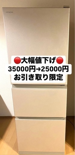 【大幅値下げ35000円→20000円】　　　　 2019年式ファミリー応援HITACHIの3ドア冷蔵庫　265L