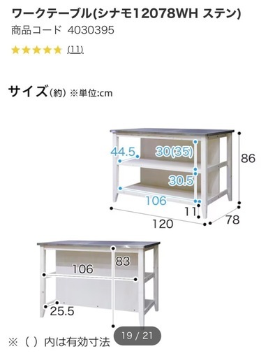 ニトリ ワークテーブル(シナモ12078WH ステン)