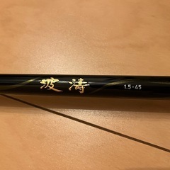 値下げ！ ダイワ波濤　1.5-45