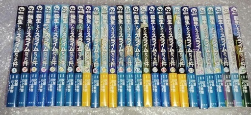 【新品未開封】転生したらスライムだった件 全巻セット