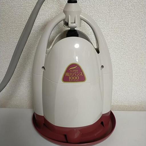 美品 スーパー 風呂バンス 1000