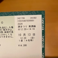 割引　10/13美酒鍋チケット　完売済