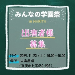 【みんなの学園祭　出演者様募集✨】