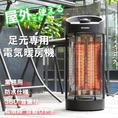 送料込み新品　 Chrester（クレスター）業務用 防水 足元専用 カーボンヒーター サラマンダー