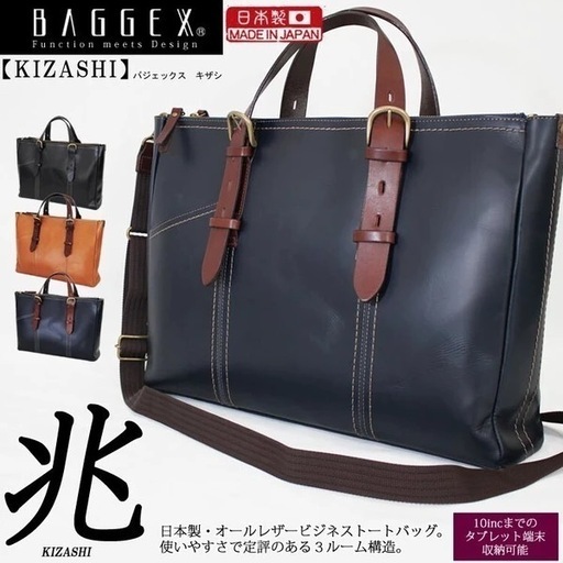 送料込み新品【BAGGEX】【日本製】兆-オールレザービジネスバッグ　3ルームタブレット収納可　3色から選択