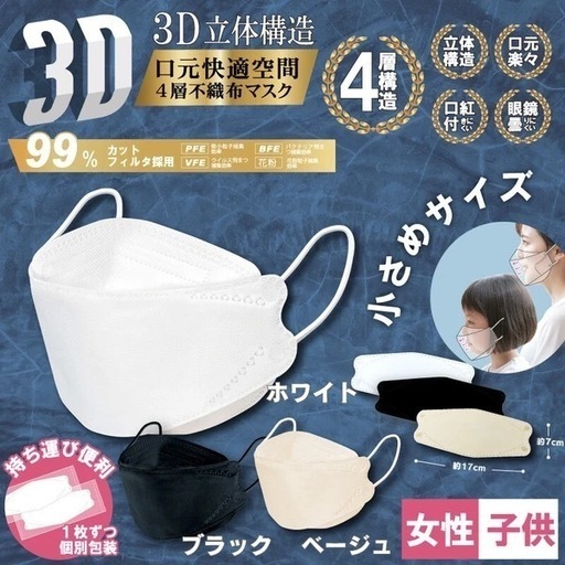 送料込み　30枚✖️50箱　3D立体構造4層不織布マスク　小さめサイズ　30P　WH/BE/BK