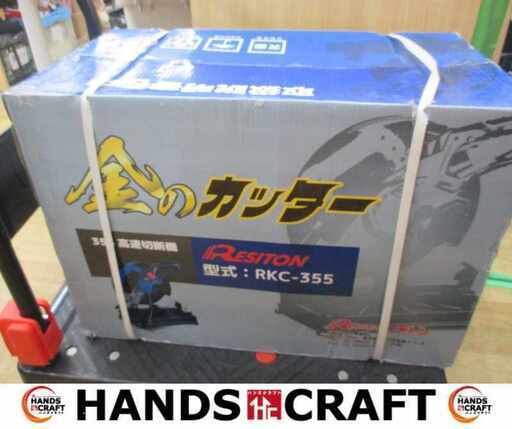 レヂトン RKC-355 高速切断機 未使用 【ハンズクラフト宜野湾店】