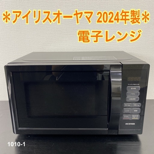 【ご来店限定】＊ アイリスオーヤマ 電子レンジ 2024年製＊1010-1