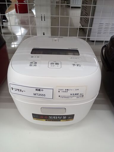 ★ジモティ割あり★ TIGER 炊飯ジャー 3合 22年製 動作確認／クリーニング済み MT2555