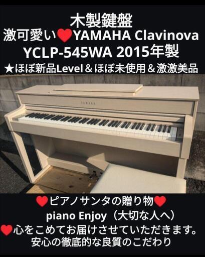 福知山〜たつの〜岡山〜姫路〜兵庫〜大阪まで配達無料！⑤\nYAMAHA Clavinova 電子ピアノ CLP-545 15年製ほぼ未使用\n★ジモティーが一番安い！\n★ジモティーは設置までお手伝い\n【簡単設置】\n★ジモティーは即配達、納品可能！