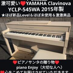 🏯福知山〜たつの〜岡山〜姫路〜兵庫〜大阪まで配達無料！⑤
YAMAHA Clavinova 電子ピアノ CLP-545 15年製ほぼ未使用
★ジモティーが一番安い！
★ジモティーは設置までお手伝い
【簡単設置】
★ジモティーは即配達、納品可能！