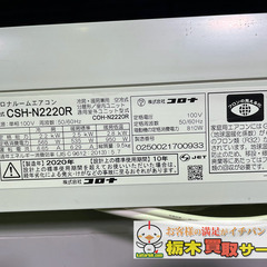 コロナ/CORONA エアコンCSH-N2220R 2020年【A06】