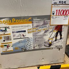 中古】【動作OK】【店頭引取限定】アルファ工業 100V除雪機 スノー