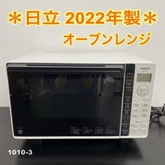 【ご来店限定】＊ 日立 オーブンレンジ　2022年製＊1010-3