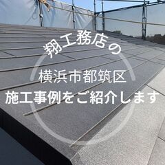 【横浜市都筑区】で弊社が行なった施工事例をご紹介します！