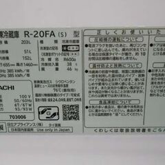 ⑤日立 冷蔵庫 203L 2016年製 2ドア HITACHI R-20FA シルバー 200Lクラス 札幌 西野店