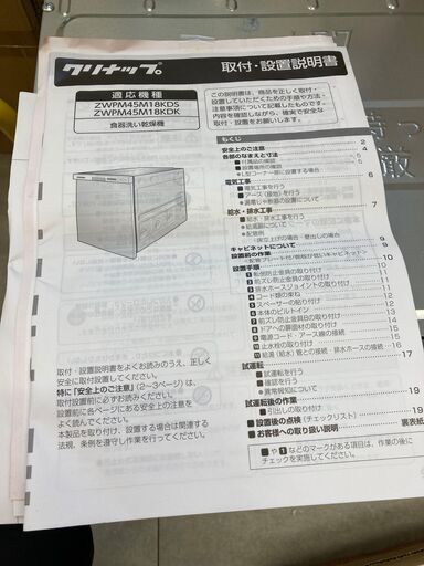 クリナップ ZWPP45R18ATS 食器洗い乾燥機 動作未確認 幅45cm 収納容量：約4人分