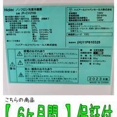 愛品倶楽部柏店】 保証充実 Haier (ハイアール) 2023年製 286L 2ドア 冷凍