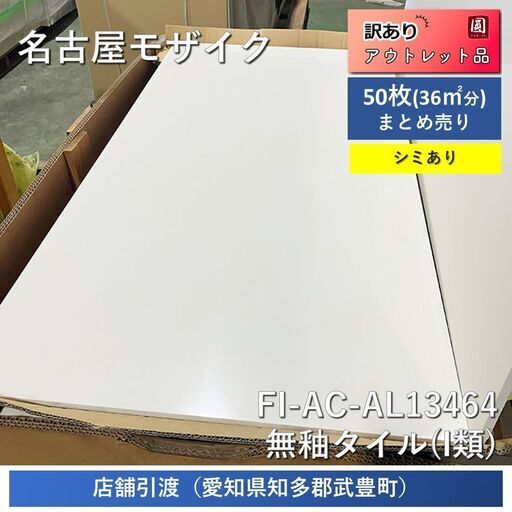 名古屋モザイク B1 床 無釉タイル 巾1200mm×奥600mm×厚10.5mm FI-AC-AL13464 50枚 36㎡ 訳アリ リフォーム