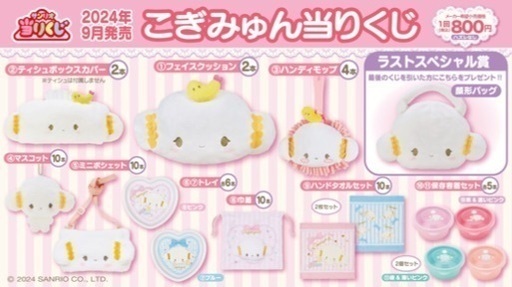 サンリオ こぎみゅん くじ 全１２点 コンプリート