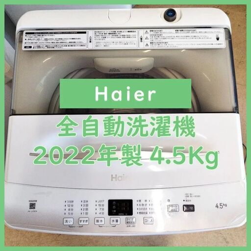 [N-2118] 大幅値下げ！Haier ハイアール 洗濯機 2022年製 4.5Kg【中古品】