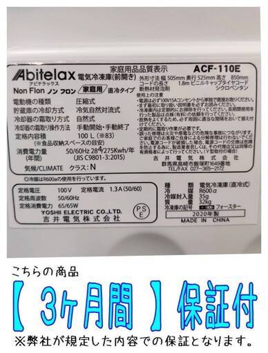 愛品倶楽部柏店】 保証充実 Abitelax (アビテラックス) 2020年製 100L 1段 冷凍庫 ACF-110E 耐熱トップテーブル (愛品倶楽部  柏店) 柏のキッチン家電《その他》の中古あげます・譲ります｜ジモティーで不用品の処分