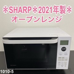 【ご来店限定】＊ SHARP オーブンレンジ 2021年製＊1010-5